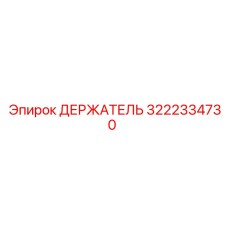 3222334730 ДЕРЖАТЕЛЬ Epiroc