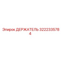 3222335784 ДЕРЖАТЕЛЬ Epiroc