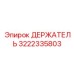 3222335803 ДЕРЖАТЕЛЬ Epiroc