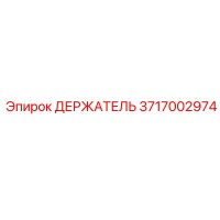 3717002974 ДЕРЖАТЕЛЬ Epiroc