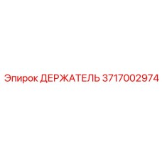 Держатель 3717002974 Epiroc для узких шахт