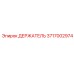 Держатель 3717002974 Epiroc для узких шахт
