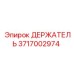 Держатель 3717002974 Epiroc для узких шахт