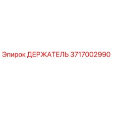 Оригинальный держатель 3717002990 для техники Epiroc