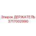 Оригинальный держатель 3717002990 для техники Epiroc