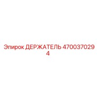 4700370294 ДЕРЖАТЕЛЬ Epiroc