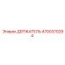 4700370294 ДЕРЖАТЕЛЬ Epiroc