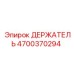 4700370294 ДЕРЖАТЕЛЬ Epiroc
