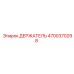 4700370298 ДЕРЖАТЕЛЬ Epiroc