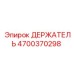 4700370298 ДЕРЖАТЕЛЬ Epiroc
