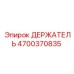 4700370835 ДЕРЖАТЕЛЬ Epiroc