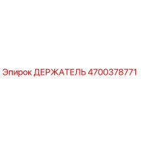 4700378771 ДЕРЖАТЕЛЬ Epiroc