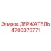 4700378771 ДЕРЖАТЕЛЬ Epiroc