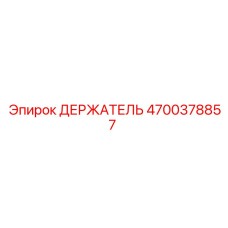 4700378857 ДЕРЖАТЕЛЬ Epiroc