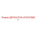 4700378857 ДЕРЖАТЕЛЬ Epiroc