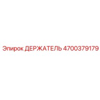 4700379179 ДЕРЖАТЕЛЬ Epiroc