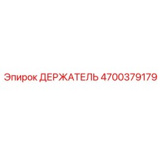 4700379179 ДЕРЖАТЕЛЬ Epiroc