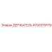 4700379179 ДЕРЖАТЕЛЬ Epiroc