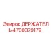 4700379179 ДЕРЖАТЕЛЬ Epiroc