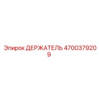 4700379209 ДЕРЖАТЕЛЬ Epiroc