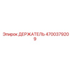 4700379209 ДЕРЖАТЕЛЬ Epiroc