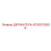 4700379209 ДЕРЖАТЕЛЬ Epiroc