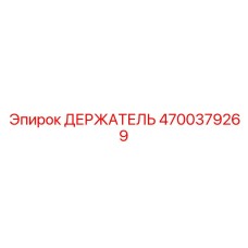 4700379269 ДЕРЖАТЕЛЬ Epiroc