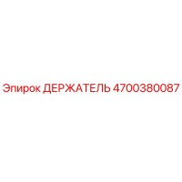 4700380087 ДЕРЖАТЕЛЬ for Epiroc