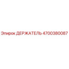 4700380087 ДЕРЖАТЕЛЬ for Epiroc