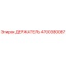 4700380087 ДЕРЖАТЕЛЬ for Epiroc