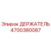 4700380087 ДЕРЖАТЕЛЬ for Epiroc