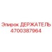 4700387964 Holder Epiroc