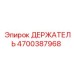 4700387968 Holder Epiroc