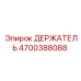 4700388088 Holder Epiroc