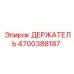 4700388187 Holder Epiroc