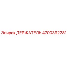 4700392281 ДЕРЖАТЕЛЬ Epiroc