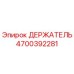 4700392281 ДЕРЖАТЕЛЬ Epiroc