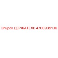 4700939136 ДЕРЖАТЕЛЬ Epiroc