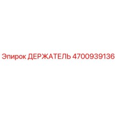 4700939136 ДЕРЖАТЕЛЬ Epiroc