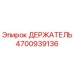 4700939136 ДЕРЖАТЕЛЬ Epiroc