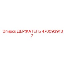 4700939137 ДЕРЖАТЕЛЬ Epiroc