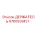 4700939137 ДЕРЖАТЕЛЬ Epiroc