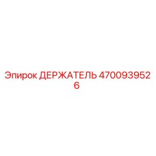 4700939526 ДЕРЖАТЕЛЬ Epiroc