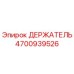 4700939526 ДЕРЖАТЕЛЬ Epiroc