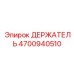 4700940510 ДЕРЖАТЕЛЬ Epiroc