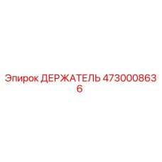 4730008636 ДЕРЖАТЕЛЬ Epiroc