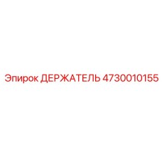 4730010155 ДЕРЖАТЕЛЬ Epiroc