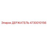 4730010156 ДЕРЖАТЕЛЬ Epiroc
