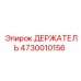 4730010156 ДЕРЖАТЕЛЬ Epiroc