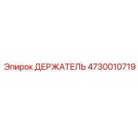 4730010719 ДЕРЖАТЕЛЬ Epiroc